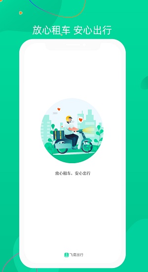 飛鹿出行 飛鹿出行最新版