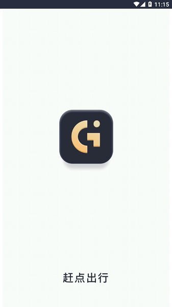 趕點(diǎn)出行官方版 v1.8.6 安卓版 2