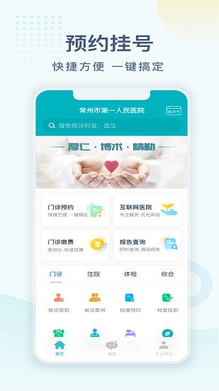常州市第一人民醫(yī)院app下載