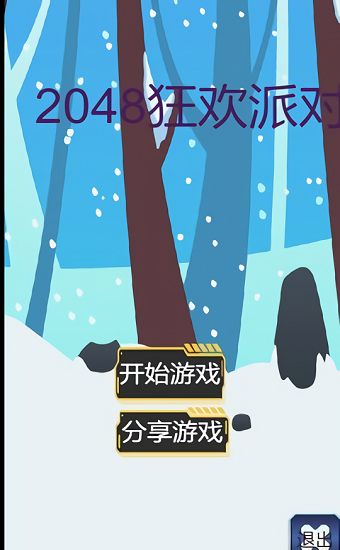 2048狂歡派對(duì) 2048狂歡派對(duì)下載