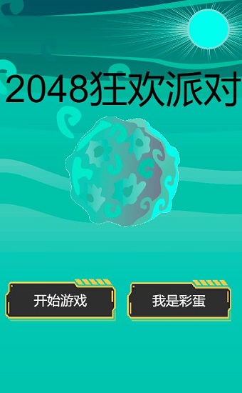 2048狂歡派對(duì)游戲 v1.00.05 安卓版 3