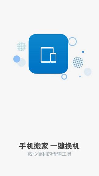 手機(jī)搬家下載器app