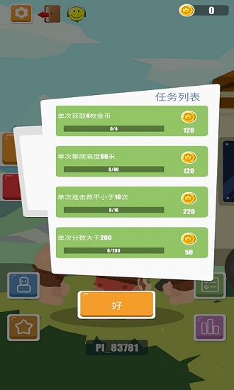 攀巖之王大作戰(zhàn) v2.0 安卓版 0