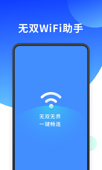 無(wú)雙WiFi助手app