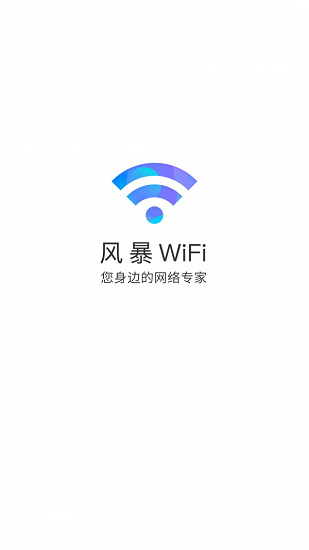 風(fēng)暴WiFi官方版 v6.4.1 安卓版 0