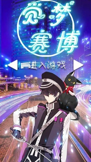 覺(jué)夢(mèng)賽博游戲1