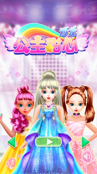 甜心公主化妝換裝 v1.0.5 安卓版 0