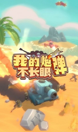 我的炮彈不長眼游戲 v0.0.1 安卓版 0