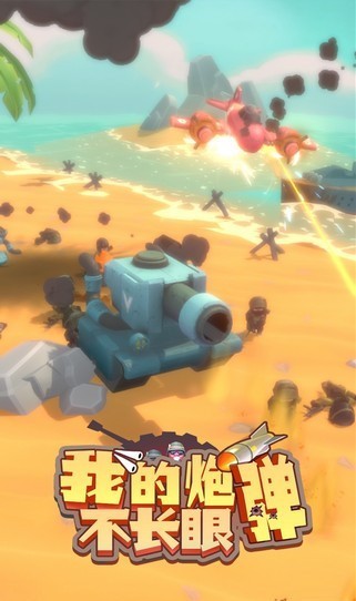 我的炮彈不長眼下載