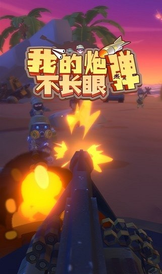我的炮彈不長眼游戲 v0.0.1 安卓版 2