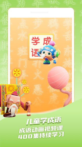 兒童學(xué)成語(yǔ) v1.0.4 安卓版 3
