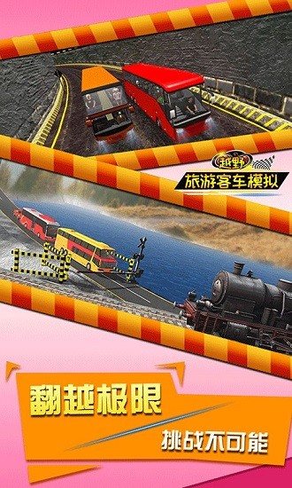 越野旅游客車模擬山路客車駕駛 v4.3 安卓版 2