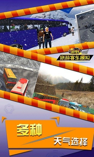 越野旅游客車模擬山路客車駕駛 v4.3 安卓版 3
