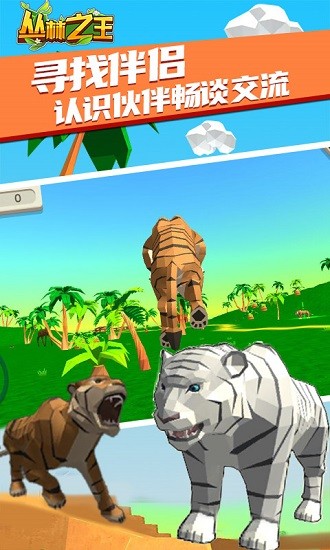 叢林之王模擬游戲