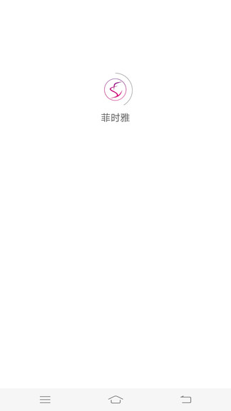 菲時雅最新版 v2.0 安卓版 3