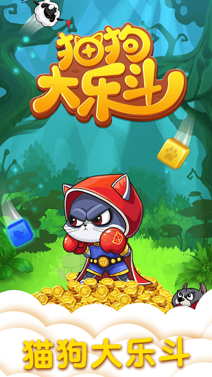 貓狗大樂斗2官方版 v1.0.1 安卓版 0