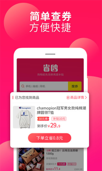 省鷗網(wǎng)購神器 v2.0.2 最新版 2