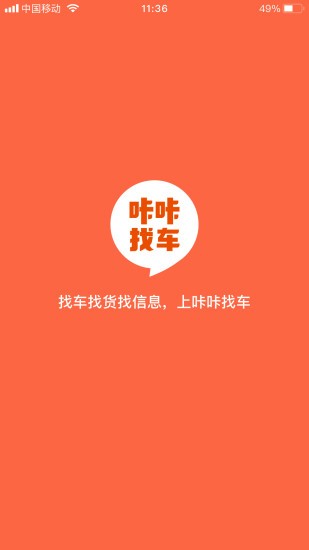 咔咔找車app(貨主司機(jī)端軟件) v1.1.3 安卓版 0