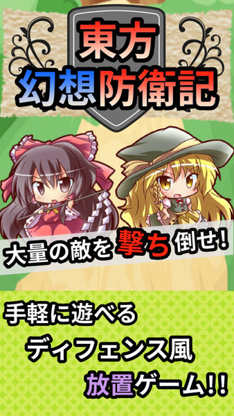 東方幻想防衛(wèi)記游戲 v1.3.0 安卓版 0
