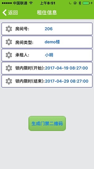 公寓鎖租客 v2.5.4 安卓版 3