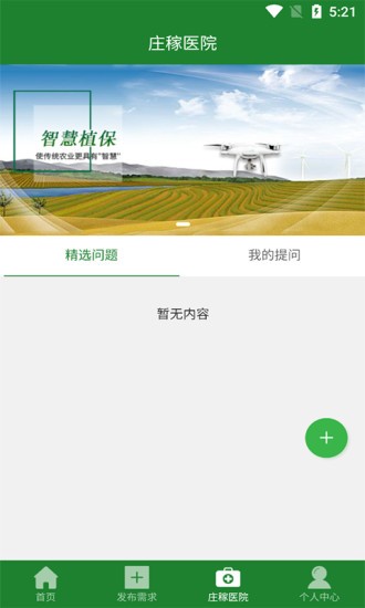 智慧植保農(nóng)戶端 v1.0.0 安卓版 2