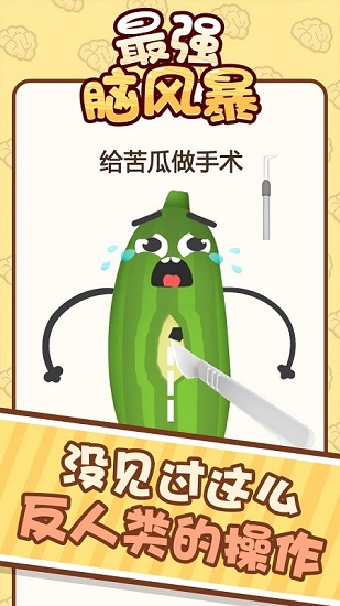 最强脑风暴手游