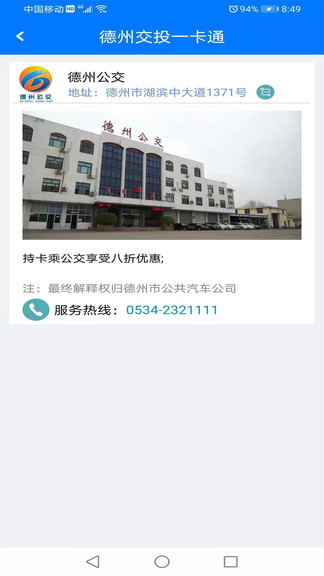 德州交投一卡通平臺 v4.9 安卓版 2