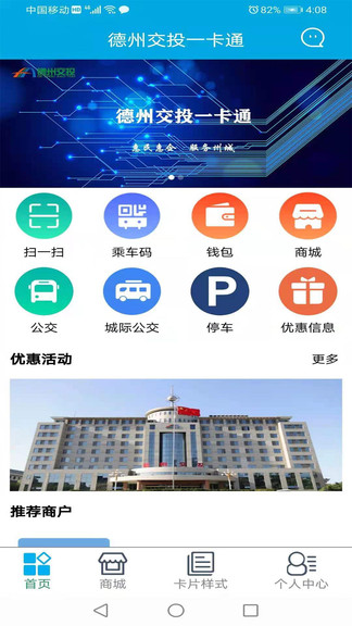 德州交投一卡通平臺 v4.9 安卓版 3