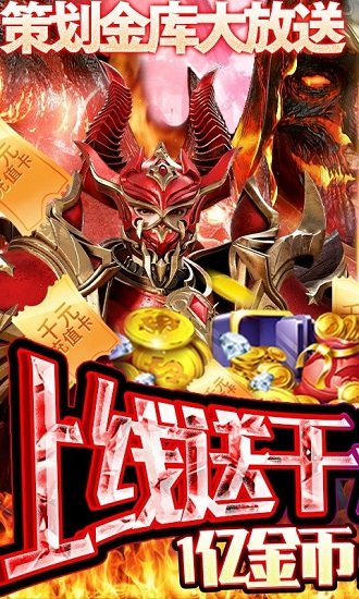仙魔神跡策劃送真充0