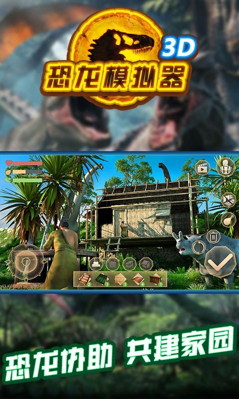 恐龍模擬器3D中文版 v1.0.3 安卓版 3
