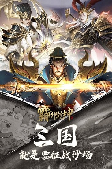 霸御乾坤游戲 v3.3.2 安卓版 4