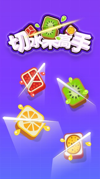 切水果高手 v1.0.1 安卓版 0