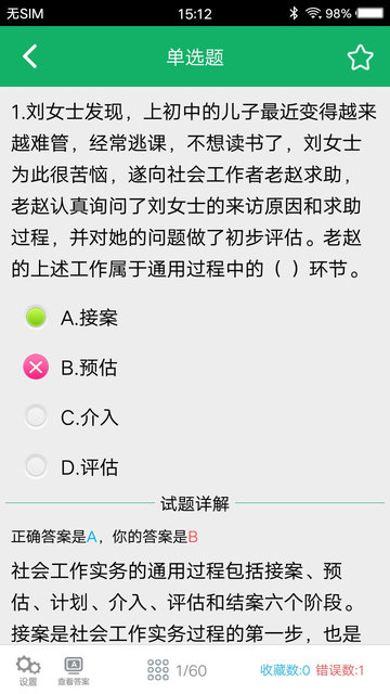 社會工作者題庫app v3.1 安卓免費版 3