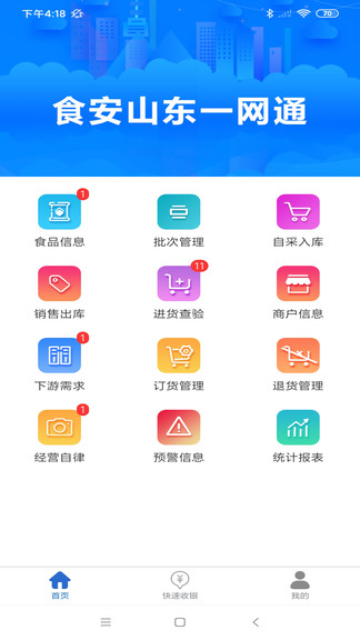 食安山東一網(wǎng)通app