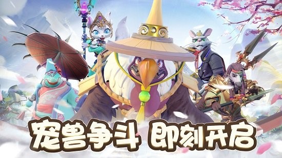 寵獸爭斗手游 v1.1.0 安卓版 4