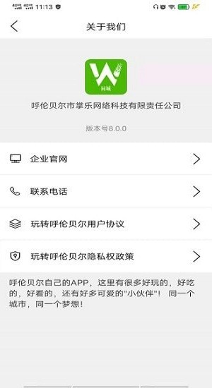 玩轉呼倫貝爾app v8.1.0 安卓版 0