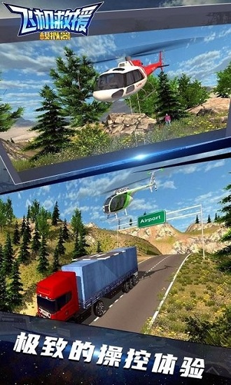 飛機(jī)救援模擬器游戲 v1.0 安卓版 1