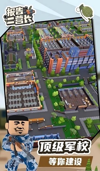 報(bào)告二營長手游 v1.0.0 安卓版 3