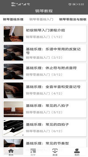 鋼琴教程手機(jī)版 v1.0.1 安卓版 1