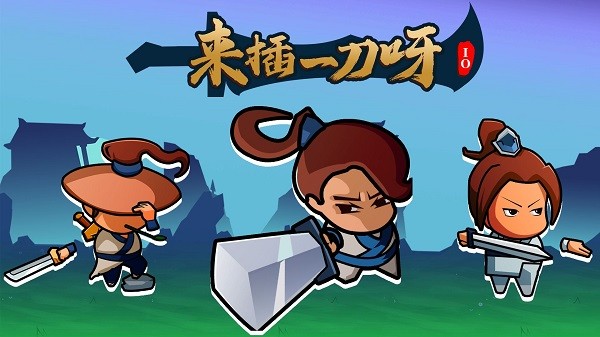 來插一刀呀io游戲 v1.0 安卓版 3