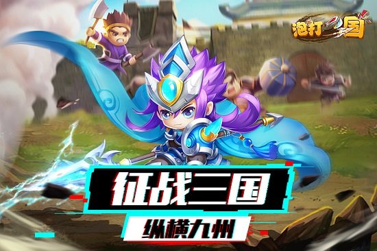 泡打三國(guó)九游客戶端 v1.0.13 安卓版 0
