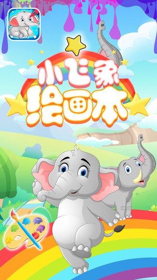 小飛象繪畫本app
