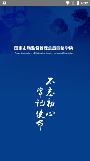 國家市場(chǎng)監(jiān)督管理總局網(wǎng)絡(luò)學(xué)院 v1.0.14 安卓版 2