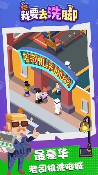我要去洗腳游戲 v2.0 安卓版 2