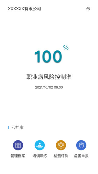 職業(yè)病風(fēng)險管控云app