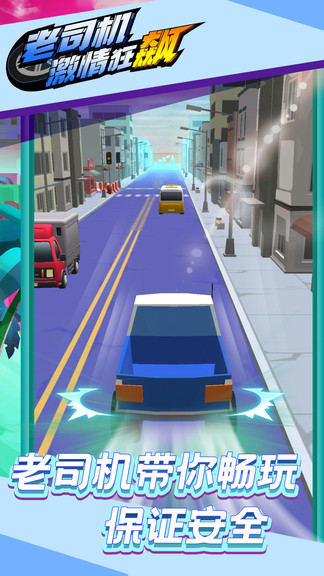 老司機(jī)激情狂飆 v1.0.0 安卓版 0