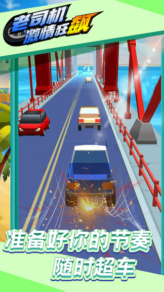 老司機(jī)激情狂飆游戲