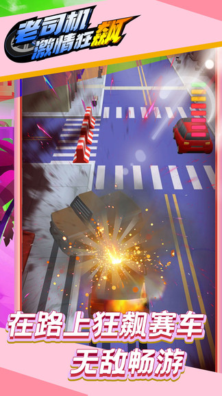 老司機(jī)激情狂飆 v1.0.0 安卓版 2