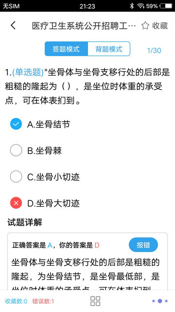 醫(yī)學(xué)基礎(chǔ)題庫2021 v1.6 最新版 0