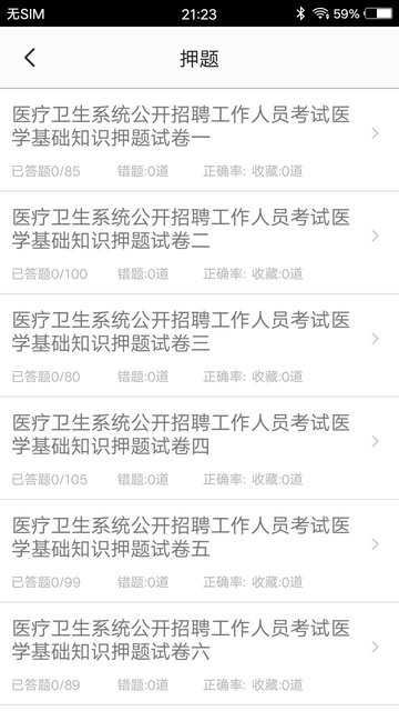 醫(yī)學(xué)基礎(chǔ)題庫2021 v1.6 最新版 3